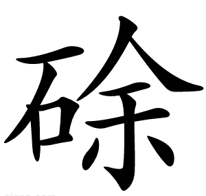 硢